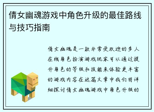 倩女幽魂游戏中角色升级的最佳路线与技巧指南 倩女幽魂游戏中角色升级的最佳路线与技巧指南