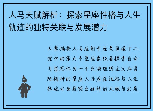 人马天赋解析：探索星座性格与人生轨迹的独特关联与发展潜力