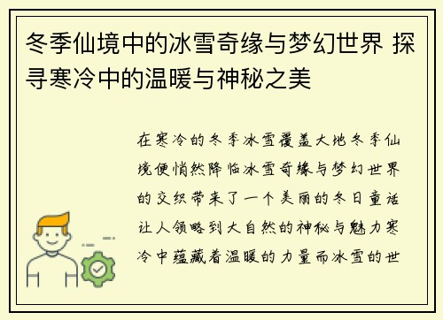 冬季仙境中的冰雪奇缘与梦幻世界 探寻寒冷中的温暖与神秘之美