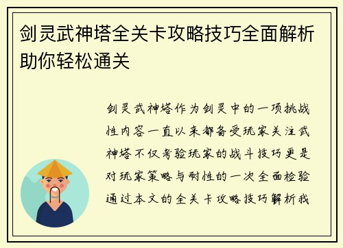 剑灵武神塔全关卡攻略技巧全面解析助你轻松通关