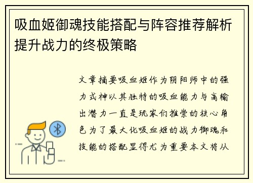 吸血姬御魂技能搭配与阵容推荐解析提升战力的终极策略 吸血姬御魂技能搭配与阵容推荐解析提升战力的终极策略