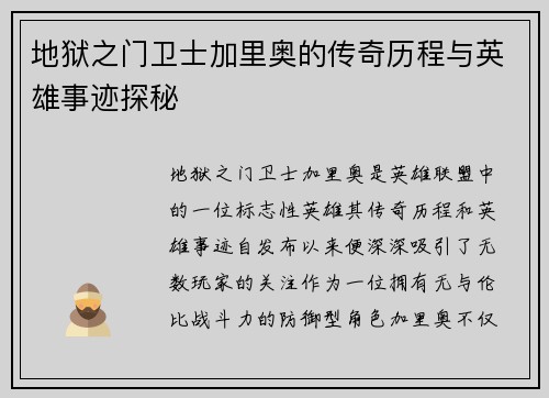 地狱之门卫士加里奥的传奇历程与英雄事迹探秘