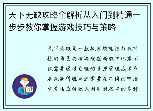 天下无缺攻略全解析从入门到精通一步步教你掌握游戏技巧与策略