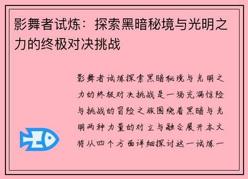 影舞者试炼：探索黑暗秘境与光明之力的终极对决挑战