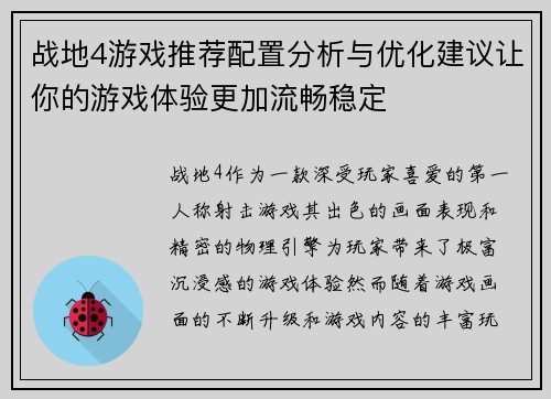 战地4游戏推荐配置分析与优化建议让你的游戏体验更加流畅稳定