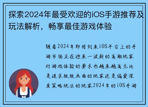 探索2024年最受欢迎的iOS手游推荐及玩法解析,畅享最佳游戏体验 探索2024年最受欢迎的iOS手游推荐及玩法解析,畅享最佳游戏体验