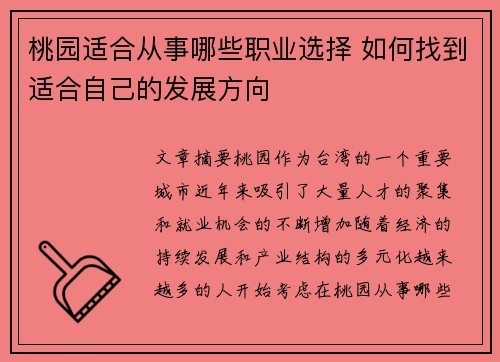 桃园适合从事哪些职业选择 如何找到适合自己的发展方向