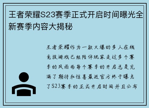 王者荣耀S23赛季正式开启时间曝光全新赛季内容大揭秘