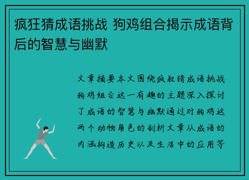 疯狂猜成语挑战 狗鸡组合揭示成语背后的智慧与幽默