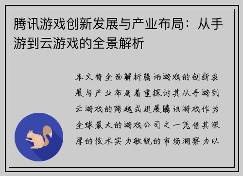 腾讯游戏创新发展与产业布局：从手游到云游戏的全景解析