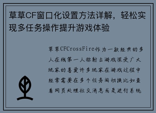 草草CF窗口化设置方法详解，轻松实现多任务操作提升游戏体验