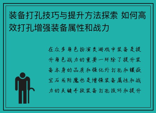 装备打孔技巧与提升方法探索 如何高效打孔增强装备属性和战力