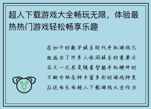 超人下载游戏大全畅玩无限，体验最热热门游戏轻松畅享乐趣
