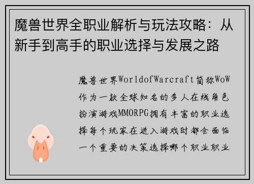 魔兽世界全职业解析与玩法攻略：从新手到高手的职业选择与发展之路